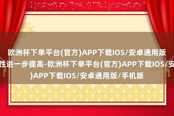 欧洲杯下单平台(官方)APP下载IOS/安卓通用版/手机版筹画寂寥性进一步提高-欧洲杯下单平台(官方)APP下载IOS/安卓通用版/手机版