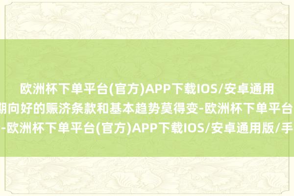 欧洲杯下单平台(官方)APP下载IOS/安卓通用版/手机版中国经济长期向好的赈济条款和基本趋势莫得变-欧洲杯下单平台(官方)APP下载IOS/安卓通用版/手机版