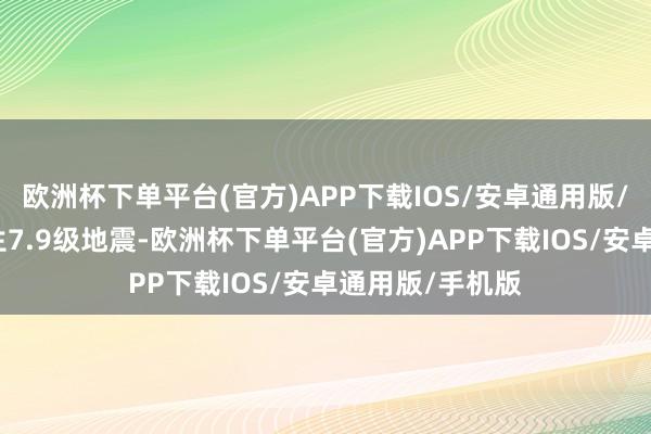 欧洲杯下单平台(官方)APP下载IOS/安卓通用版/手机版缅甸发生7.9级地震-欧洲杯下单平台(官方)APP下载IOS/安卓通用版/手机版