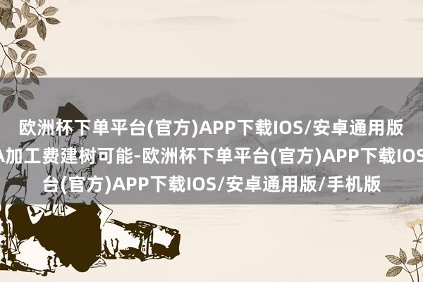 欧洲杯下单平台(官方)APP下载IOS/安卓通用版/手机版短期平和PTA加工费建树可能-欧洲杯下单平台(官方)APP下载IOS/安卓通用版/手机版