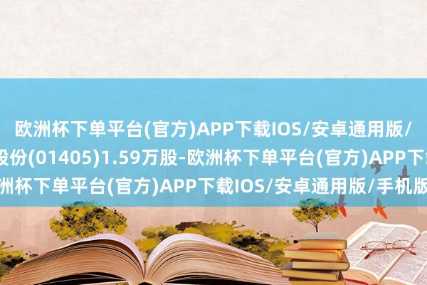 欧洲杯下单平台(官方)APP下载IOS/安卓通用版/手机版小摩增握达势股份(01405)1.59万股-欧洲杯下单平台(官方)APP下载IOS/安卓通用版/手机版