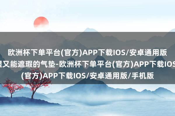 欧洲杯下单平台(官方)APP下载IOS/安卓通用版/手机版一款既能保湿又能遮瑕的气垫-欧洲杯下单平台(官方)APP下载IOS/安卓通用版/手机版