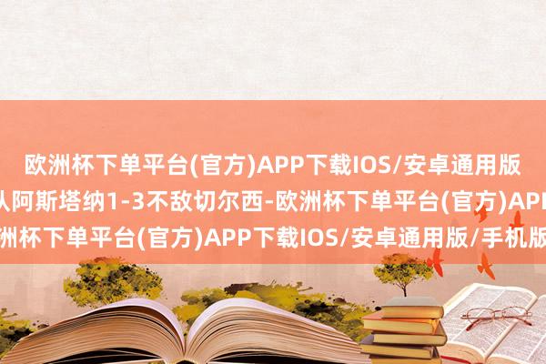 欧洲杯下单平台(官方)APP下载IOS/安卓通用版/手机版哈萨克斯坦球队阿斯塔纳1-3不敌切尔西-欧洲杯下单平台(官方)APP下载IOS/安卓通用版/手机版