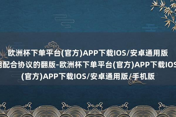 欧洲杯下单平台(官方)APP下载IOS/安卓通用版/手机版颇似此前俄朝配合协议的翻版-欧洲杯下单平台(官方)APP下载IOS/安卓通用版/手机版