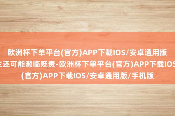 欧洲杯下单平台(官方)APP下载IOS/安卓通用版/手机版狗主东说念主还可能濒临贬责-欧洲杯下单平台(官方)APP下载IOS/安卓通用版/手机版