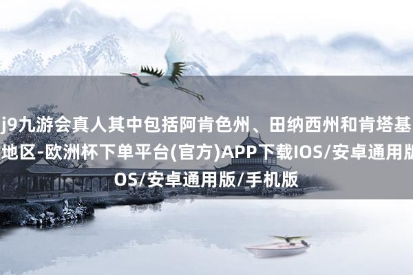 j9九游会真人其中包括阿肯色州、田纳西州和肯塔基州的大片地区-欧洲杯下单平台(官方)APP下载IOS/安卓通用版/手机版
