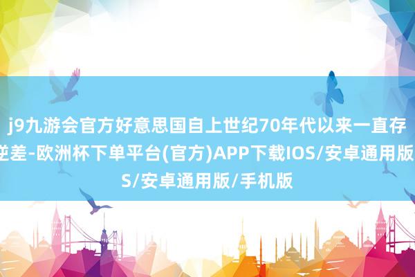j9九游会官方好意思国自上世纪70年代以来一直存在买卖逆差-欧洲杯下单平台(官方)APP下载IOS/安卓通用版/手机版