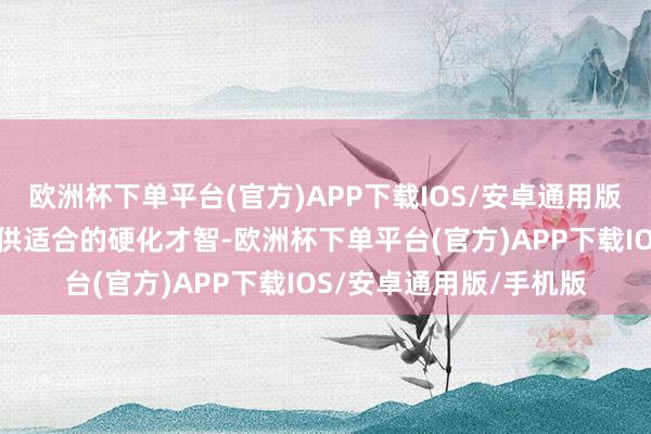 欧洲杯下单平台(官方)APP下载IOS/安卓通用版/手机版为渗碳处分提供适合的硬化才智-欧洲杯下单平台(官方)APP下载IOS/安卓通用版/手机版