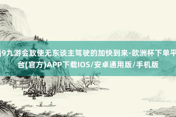 j9九游会致使无东谈主驾驶的加快到来-欧洲杯下单平台(官方)APP下载IOS/安卓通用版/手机版