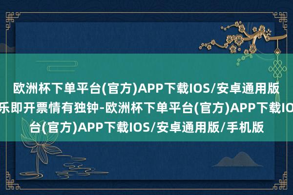 欧洲杯下单平台(官方)APP下载IOS/安卓通用版/手机版他对福彩刮刮乐即开票情有独钟-欧洲杯下单平台(官方)APP下载IOS/安卓通用版/手机版