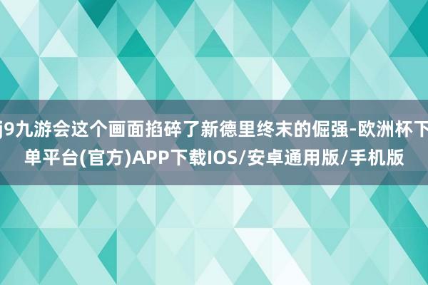 j9九游会这个画面掐碎了新德里终末的倔强-欧洲杯下单平台(官方)APP下载IOS/安卓通用版/手机版
