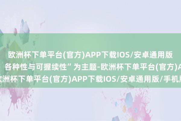 欧洲杯下单平台(官方)APP下载IOS/安卓通用版/手机版以“历史地舆学：各种性与可握续性”为主题-欧洲杯下单平台(官方)APP下载IOS/安卓通用版/手机版