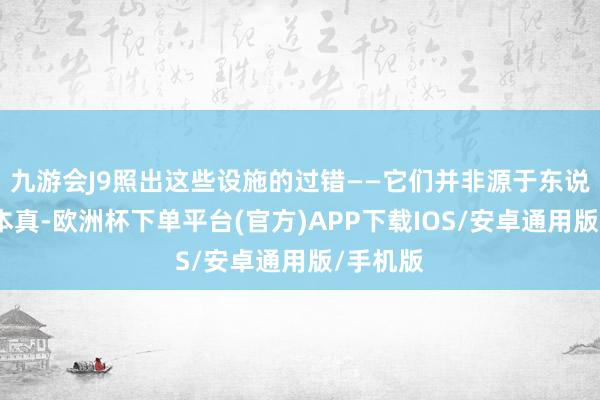 九游会J9照出这些设施的过错——它们并非源于东说念主性本真-欧洲杯下单平台(官方)APP下载IOS/安卓通用版/手机版