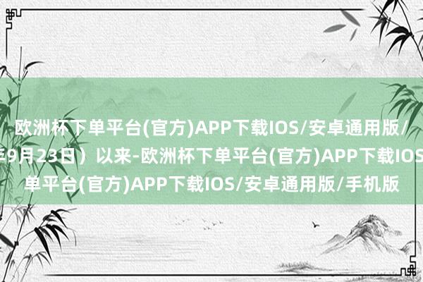 欧洲杯下单平台(官方)APP下载IOS/安卓通用版/手机版　　基日（2024年9月23日）以来-欧洲杯下单平台(官方)APP下载IOS/安卓通用版/手机版