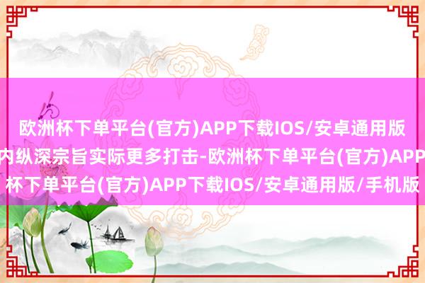 欧洲杯下单平台(官方)APP下载IOS/安卓通用版/手机版下令对俄罗斯境内纵深宗旨实际更多打击-欧洲杯下单平台(官方)APP下载IOS/安卓通用版/手机版