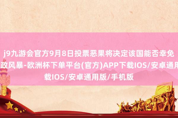 j9九游会官方9月8日投票恶果将决定该国能否幸免一场全面财政风暴-欧洲杯下单平台(官方)APP下载IOS/安卓通用版/手机版
