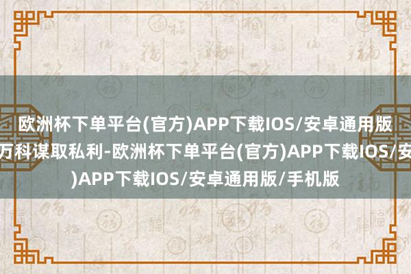 欧洲杯下单平台(官方)APP下载IOS/安卓通用版/手机版郁亮操控万科谋取私利-欧洲杯下单平台(官方)APP下载IOS/安卓通用版/手机版