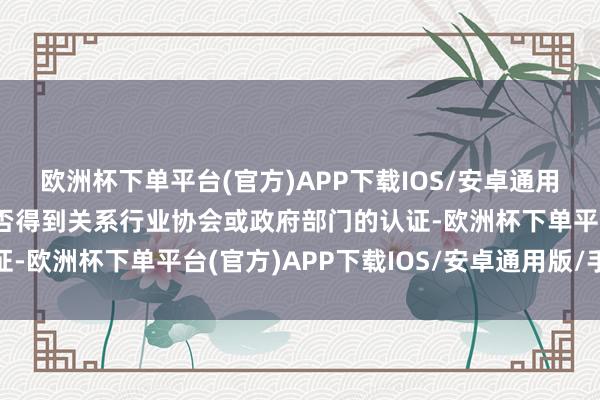 欧洲杯下单平台(官方)APP下载IOS/安卓通用版/手机版了解病院是否得到关系行业协会或政府部门的认证-欧洲杯下单平台(官方)APP下载IOS/安卓通用版/手机版