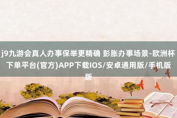 j9九游会真人办事保举更精确 彭胀办事场景-欧洲杯下单平台(官方)APP下载IOS/安卓通用版/手机版