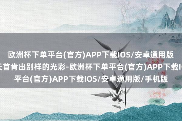 欧洲杯下单平台(官方)APP下载IOS/安卓通用版/手机版日照黑陶在今天首肯出别样的光彩-欧洲杯下单平台(官方)APP下载IOS/安卓通用版/手机版