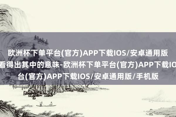 欧洲杯下单平台(官方)APP下载IOS/安卓通用版/手机版泽连斯基固然看得出其中的意味-欧洲杯下单平台(官方)APP下载IOS/安卓通用版/手机版