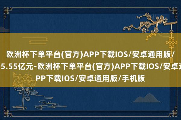 欧洲杯下单平台(官方)APP下载IOS/安卓通用版/手机版成交135.55亿元-欧洲杯下单平台(官方)APP下载IOS/安卓通用版/手机版