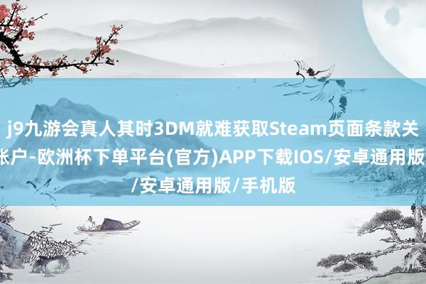 j9九游会真人其时3DM就难获取Steam页面条款关系PSN账户-欧洲杯下单平台(官方)APP下载IOS/安卓通用版/手机版