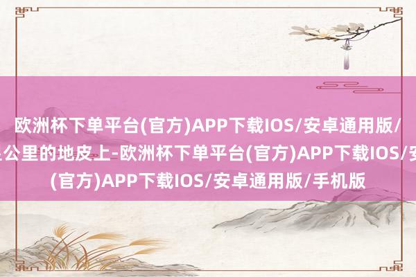 欧洲杯下单平台(官方)APP下载IOS/安卓通用版/手机版 在81.5浅显公里的地皮上-欧洲杯下单平台(官方)APP下载IOS/安卓通用版/手机版