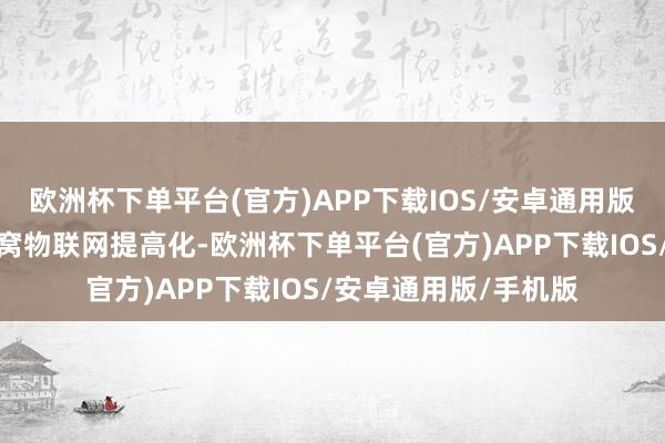 欧洲杯下单平台(官方)APP下载IOS/安卓通用版/手机版为了杀青蜂窝物联网提高化-欧洲杯下单平台(官方)APP下载IOS/安卓通用版/手机版
