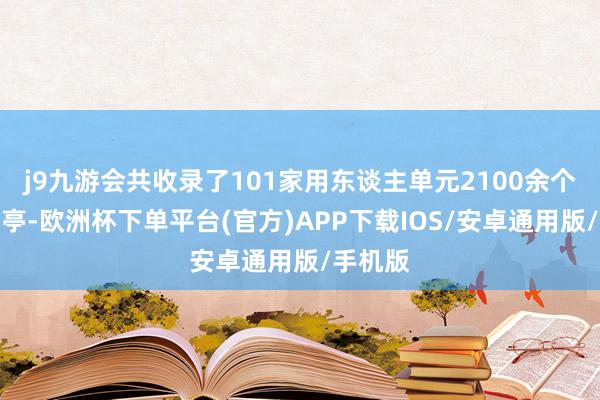 j9九游会共收录了101家用东谈主单元2100余个优质岗亭-欧洲杯下单平台(官方)APP下载IOS/安卓通用版/手机版