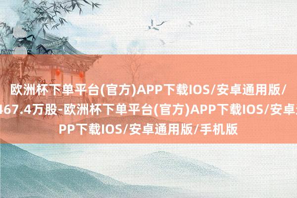 欧洲杯下单平台(官方)APP下载IOS/安卓通用版/手机版成交量467.4万股-欧洲杯下单平台(官方)APP下载IOS/安卓通用版/手机版