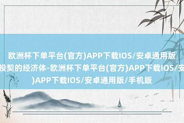 欧洲杯下单平台(官方)APP下载IOS/安卓通用版/手机版只会花钱投契的经济体-欧洲杯下单平台(官方)APP下载IOS/安卓通用版/手机版
