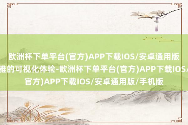 欧洲杯下单平台(官方)APP下载IOS/安卓通用版/手机版简化为直不雅的可视化体验-欧洲杯下单平台(官方)APP下载IOS/安卓通用版/手机版