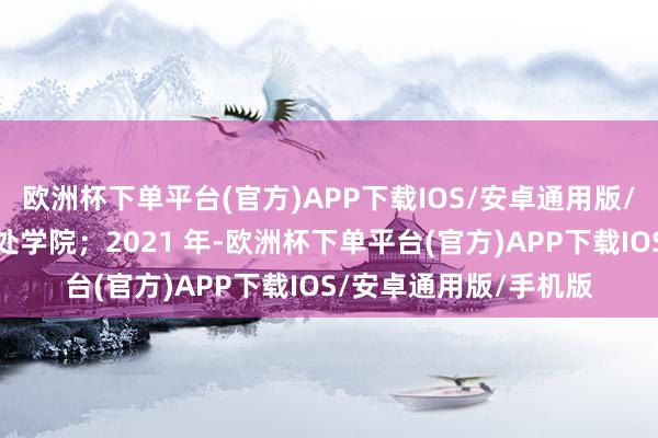 欧洲杯下单平台(官方)APP下载IOS/安卓通用版/手机版改名为山东惩处学院；2021 年-欧洲杯下单平台(官方)APP下载IOS/安卓通用版/手机版