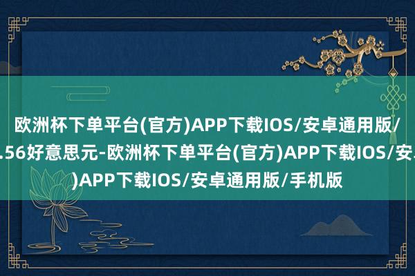 欧洲杯下单平台(官方)APP下载IOS/安卓通用版/手机版报每桶67.56好意思元-欧洲杯下单平台(官方)APP下载IOS/安卓通用版/手机版