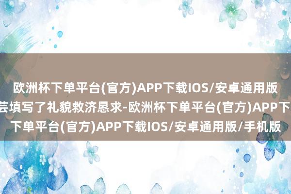 欧洲杯下单平台(官方)APP下载IOS/安卓通用版/手机版”稽查官指引小芸填写了礼貌救济恳求-欧洲杯下单平台(官方)APP下载IOS/安卓通用版/手机版
